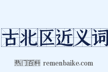 古北区近义词是什么意思的图片